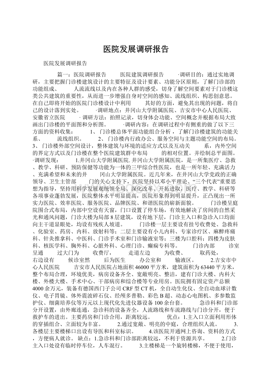 医院发展调研报告.docx