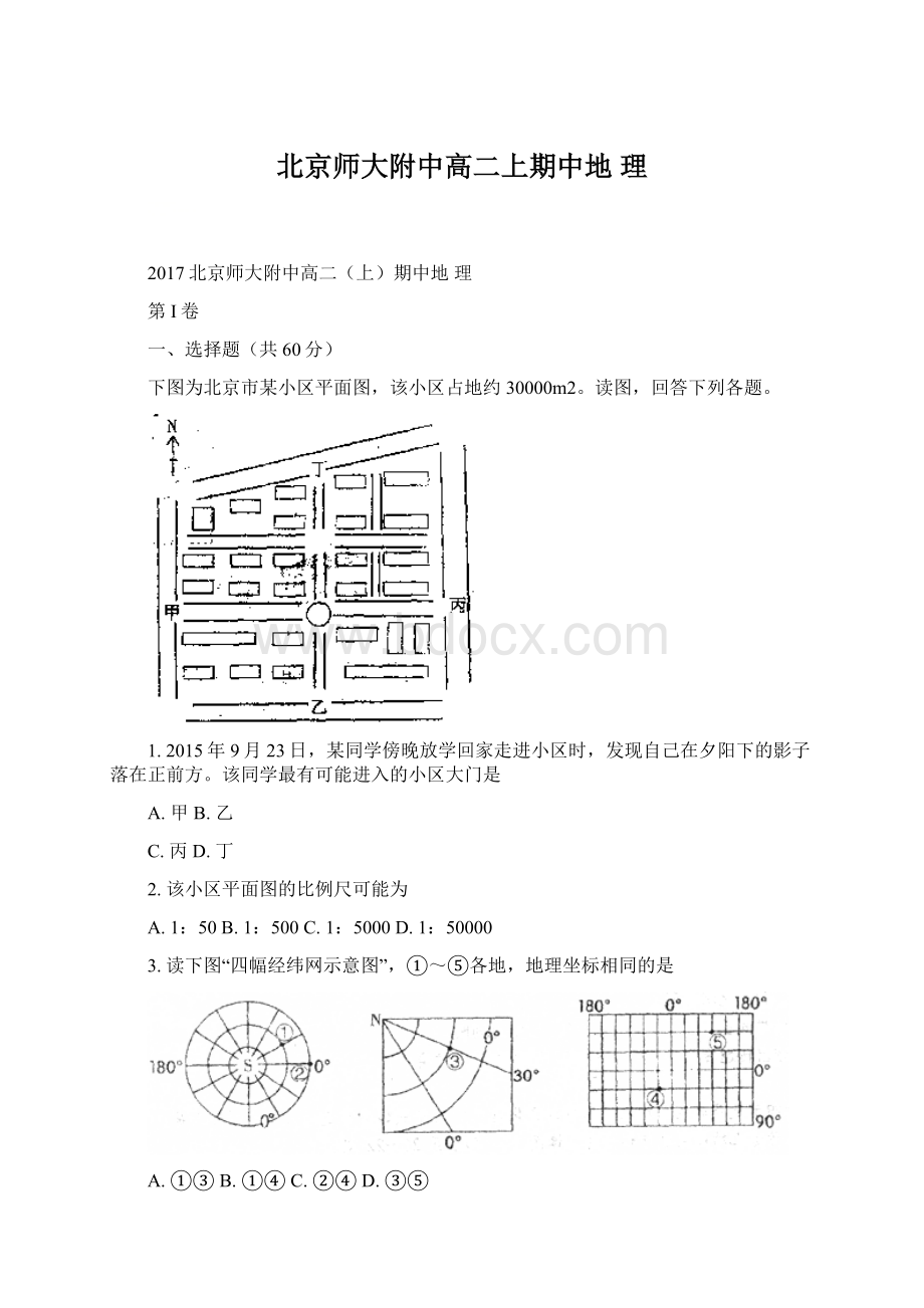 北京师大附中高二上期中地理Word文档下载推荐.docx_第1页