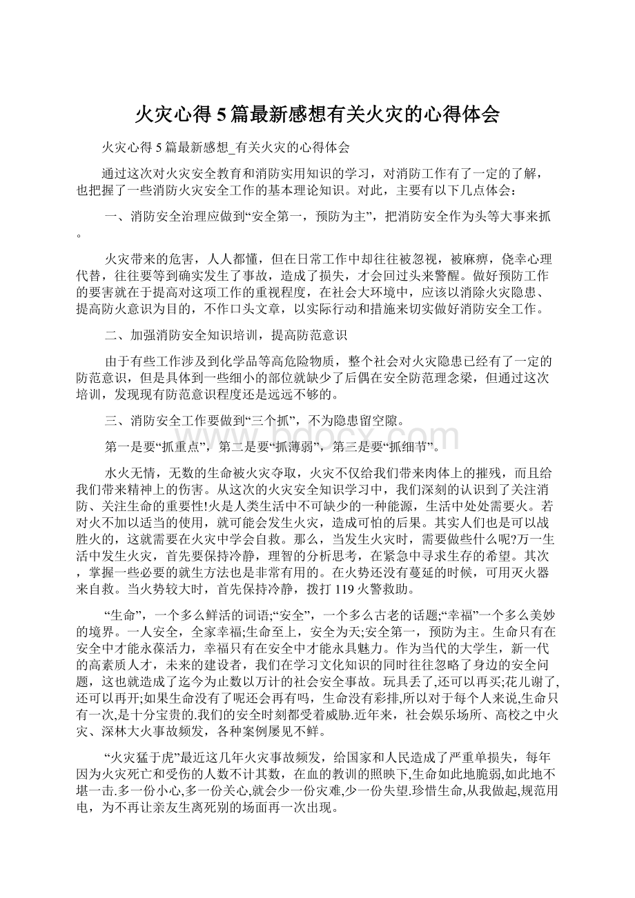 火灾心得5篇最新感想有关火灾的心得体会文档格式.docx_第1页