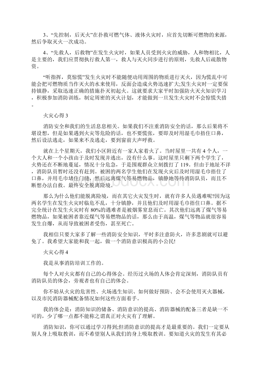 火灾心得5篇最新感想有关火灾的心得体会文档格式.docx_第3页