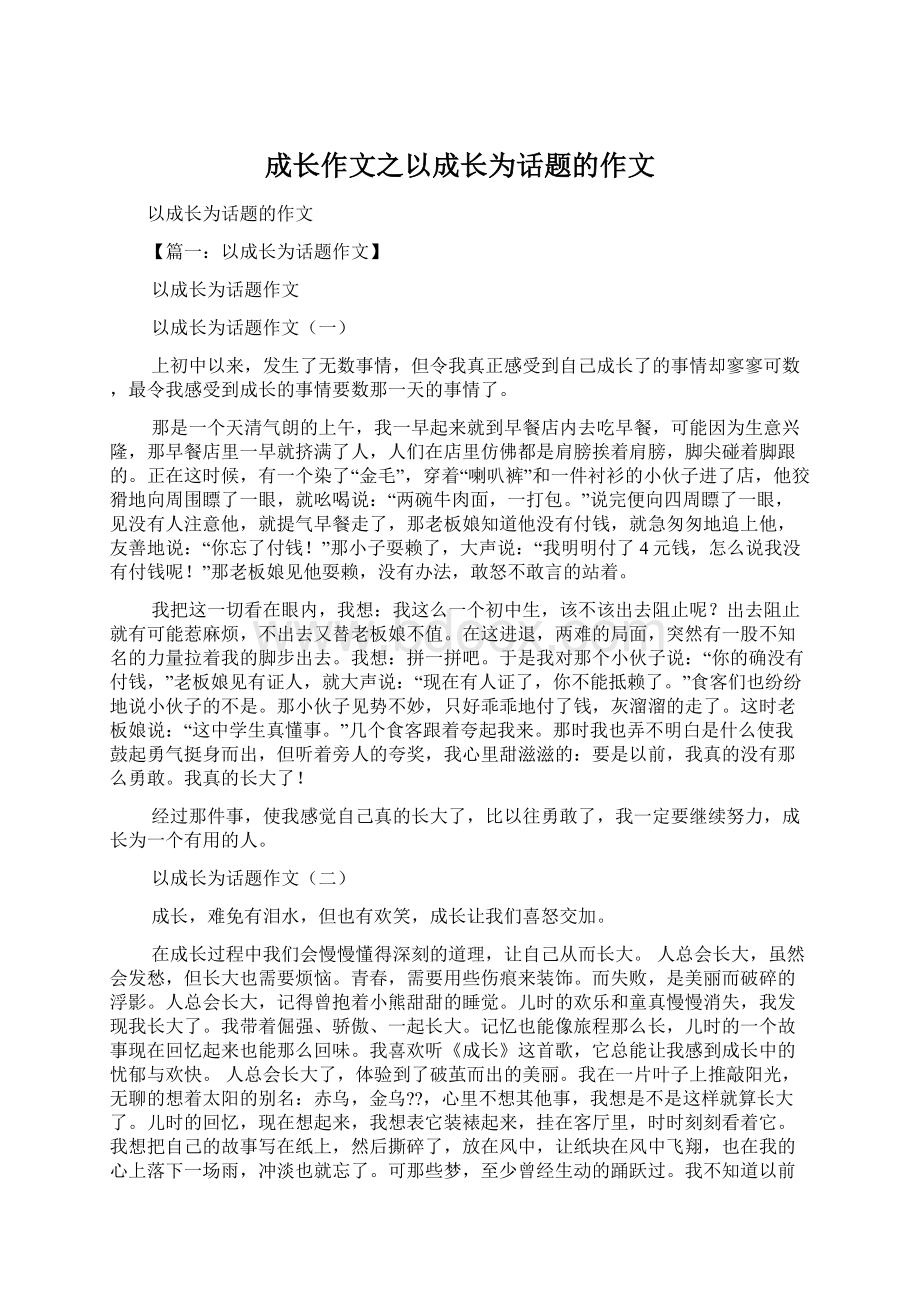 成长作文之以成长为话题的作文.docx_第1页