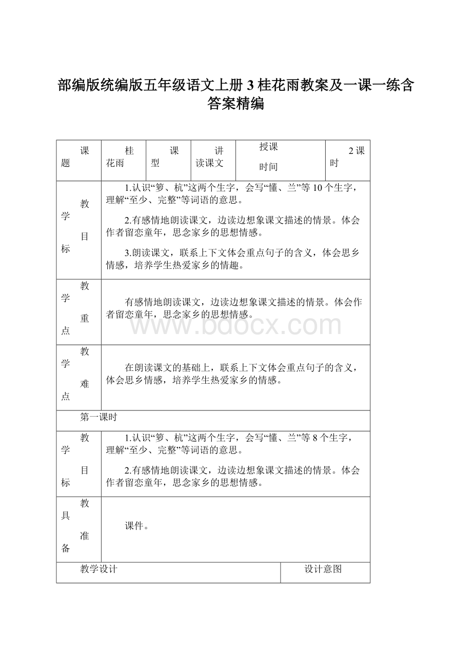 部编版统编版五年级语文上册3桂花雨教案及一课一练含答案精编.docx_第1页