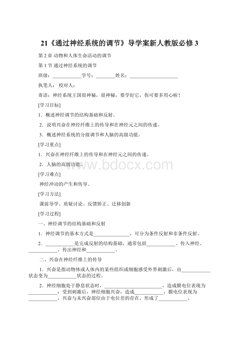 21《通过神经系统的调节》导学案新人教版必修3.docx_第1页