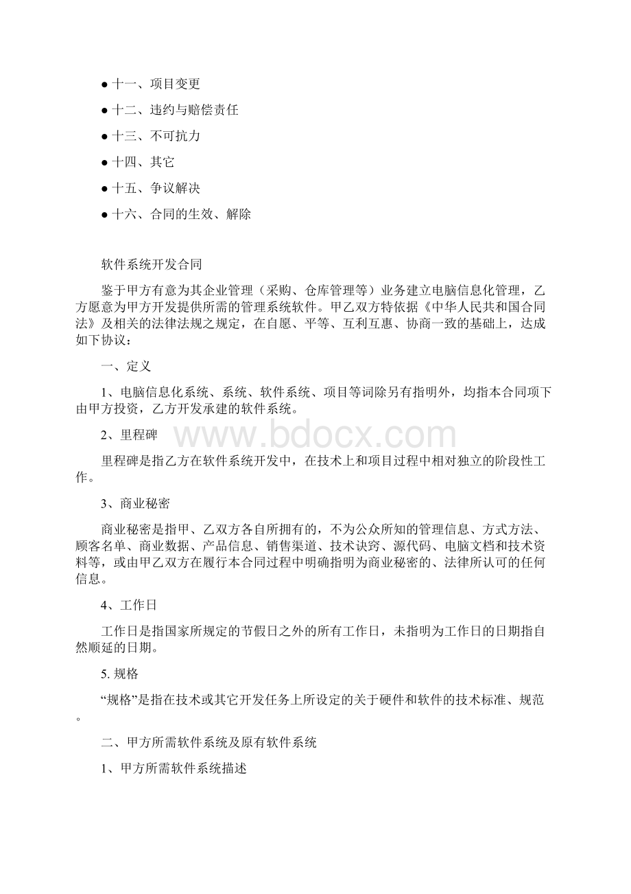 合同知识软件开发合同Word文档下载推荐.docx_第2页