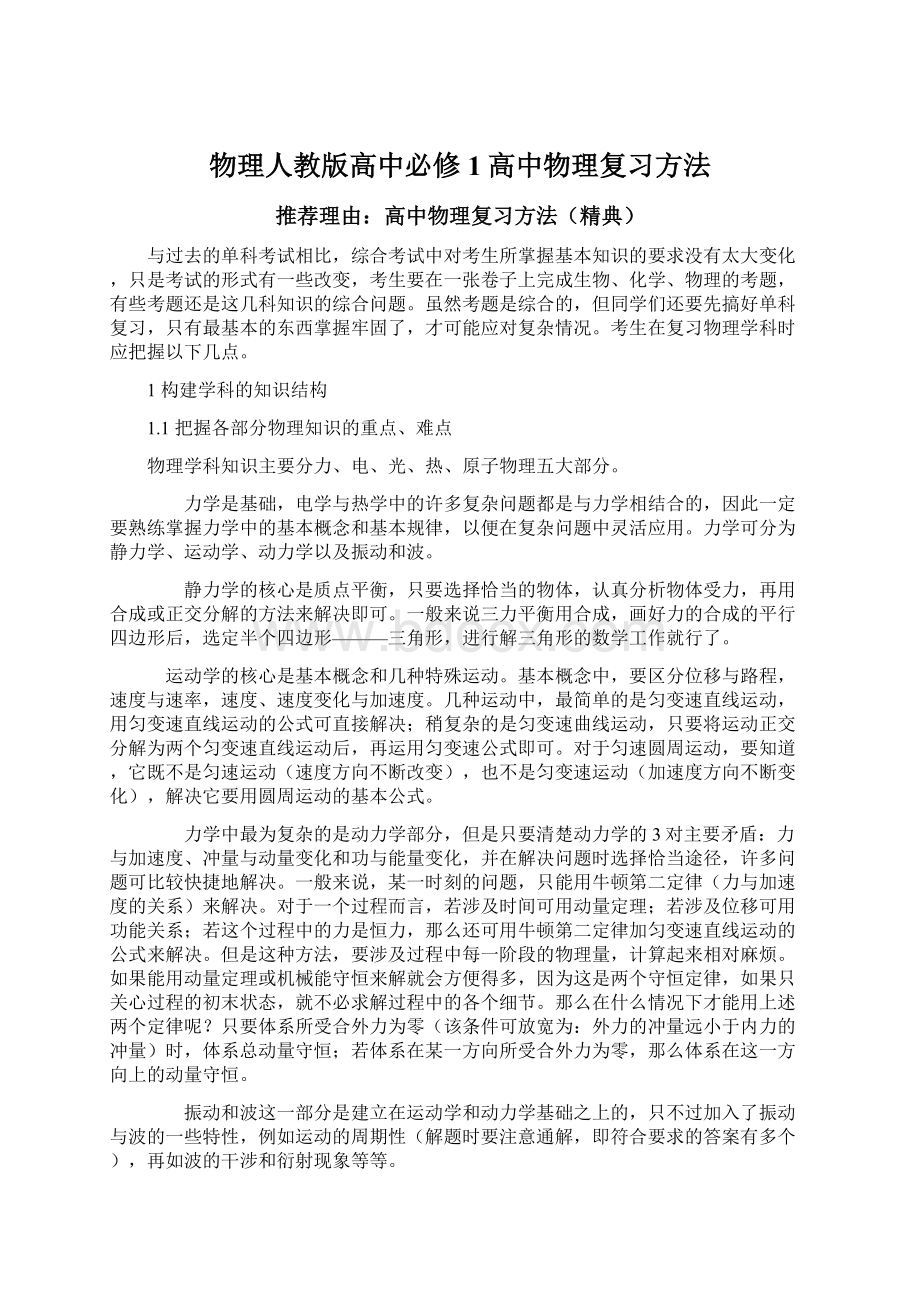 物理人教版高中必修1高中物理复习方法.docx