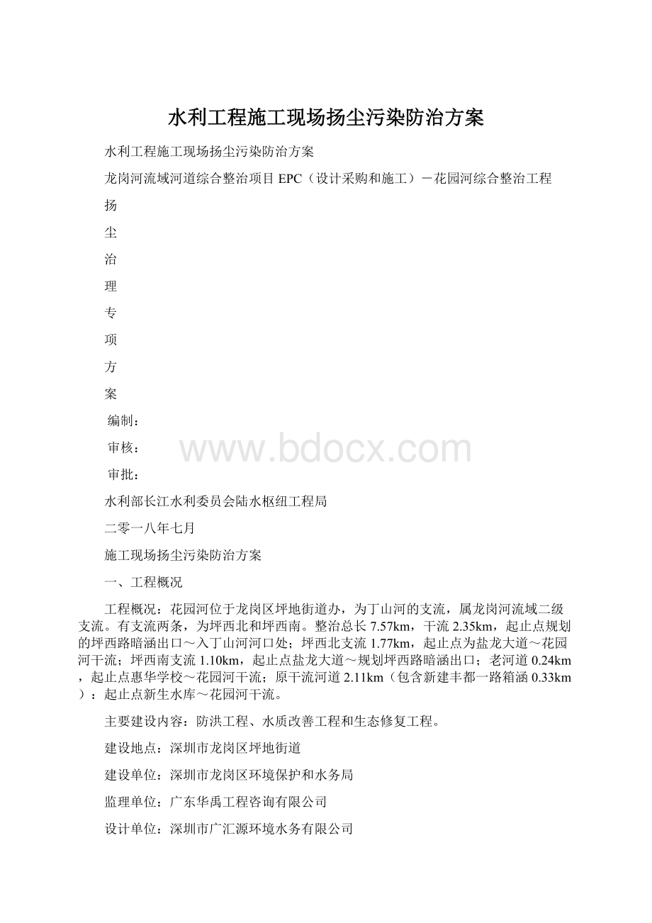 水利工程施工现场扬尘污染防治方案Word格式文档下载.docx_第1页