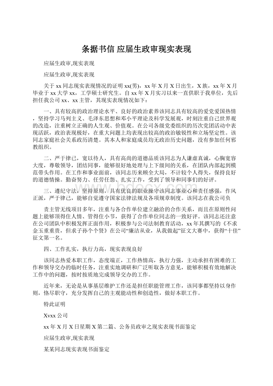 条据书信 应届生政审现实表现.docx