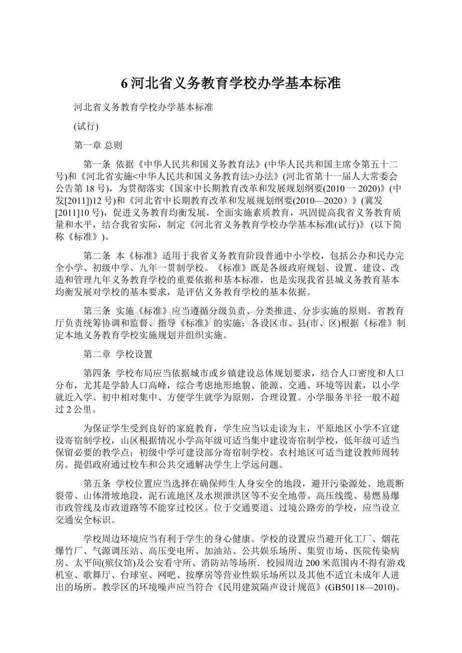 6河北省义务教育学校办学基本标准.docx