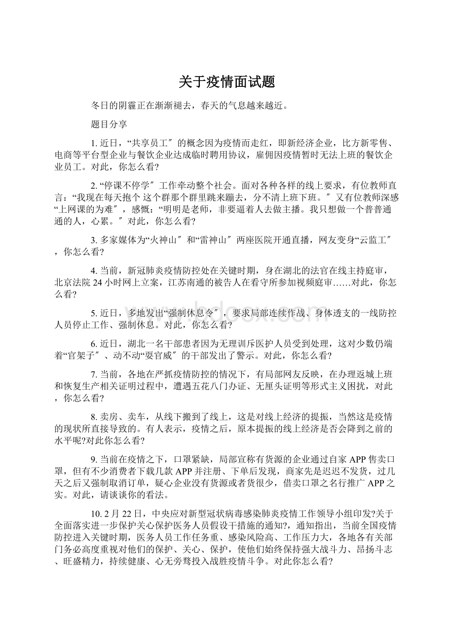 关于疫情面试题.docx