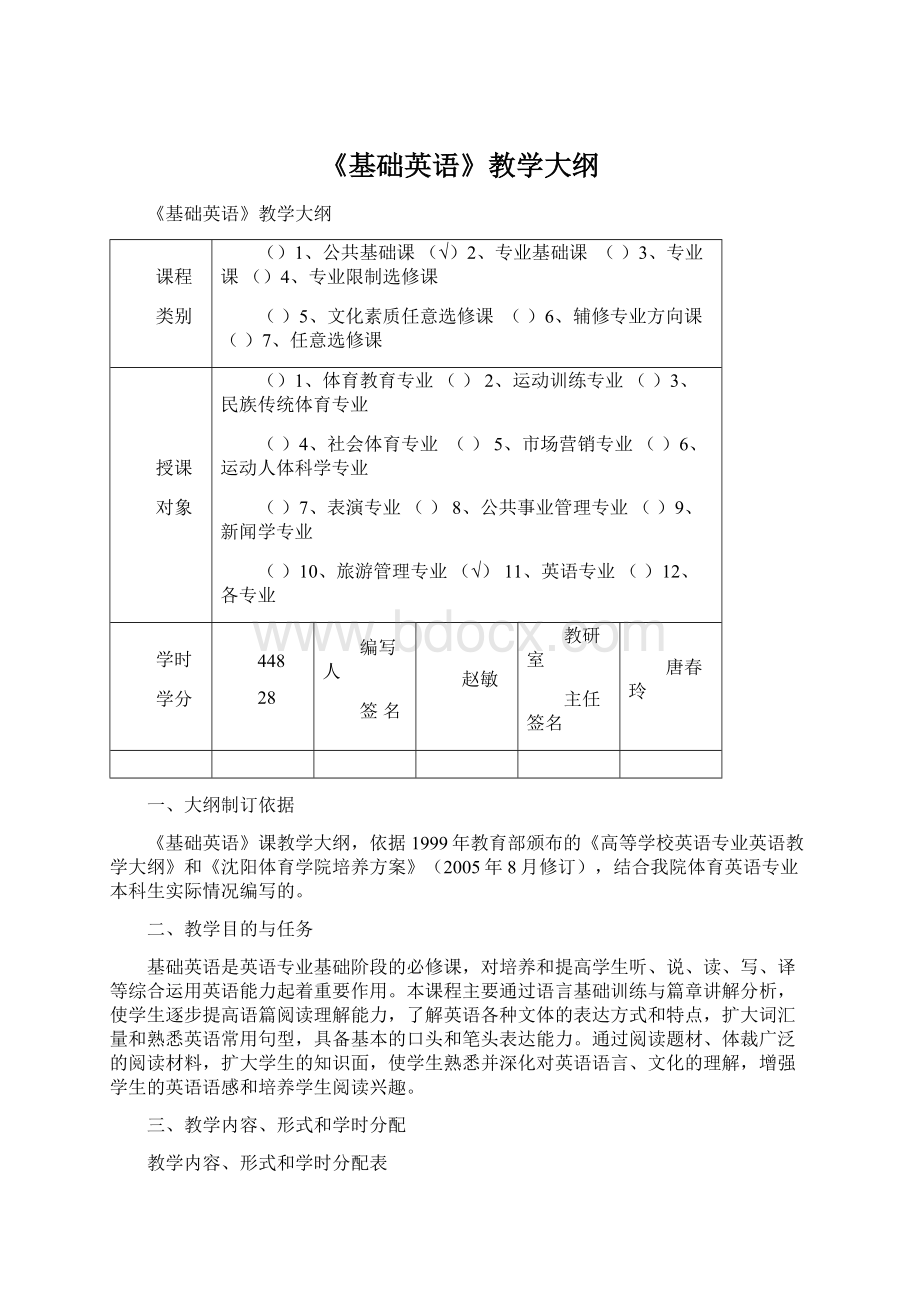 《基础英语》教学大纲.docx