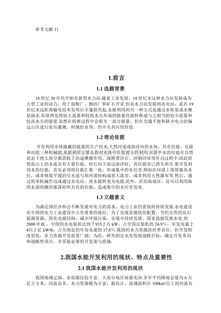 浅析我国开发水能对江河的综合治理和利用可行性研究报告最终定稿.docx_第3页