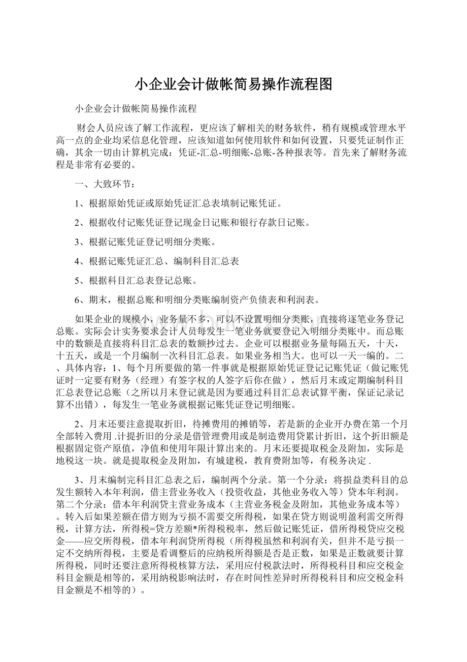 小企业会计做帐简易操作流程图.docx_第1页