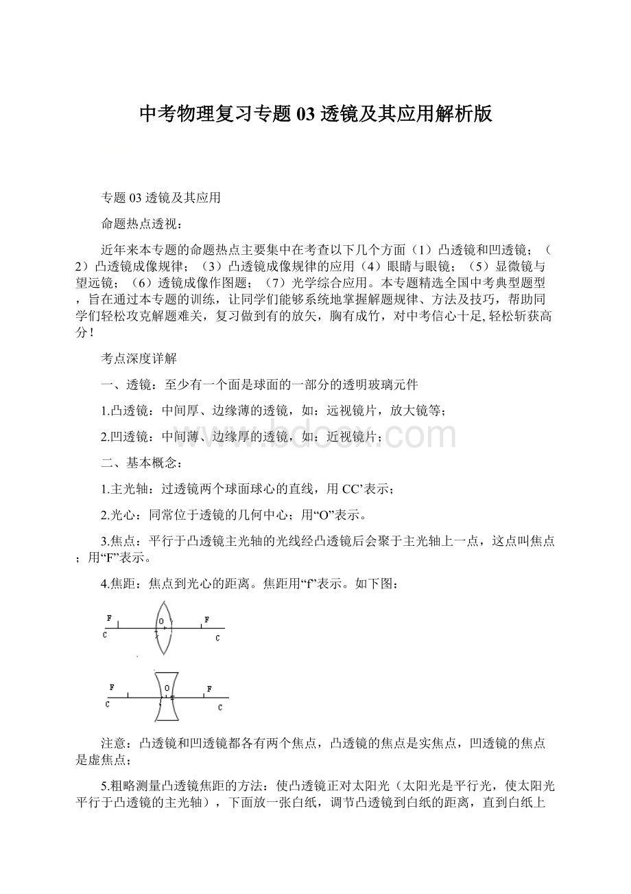 中考物理复习专题03 透镜及其应用解析版.docx_第1页