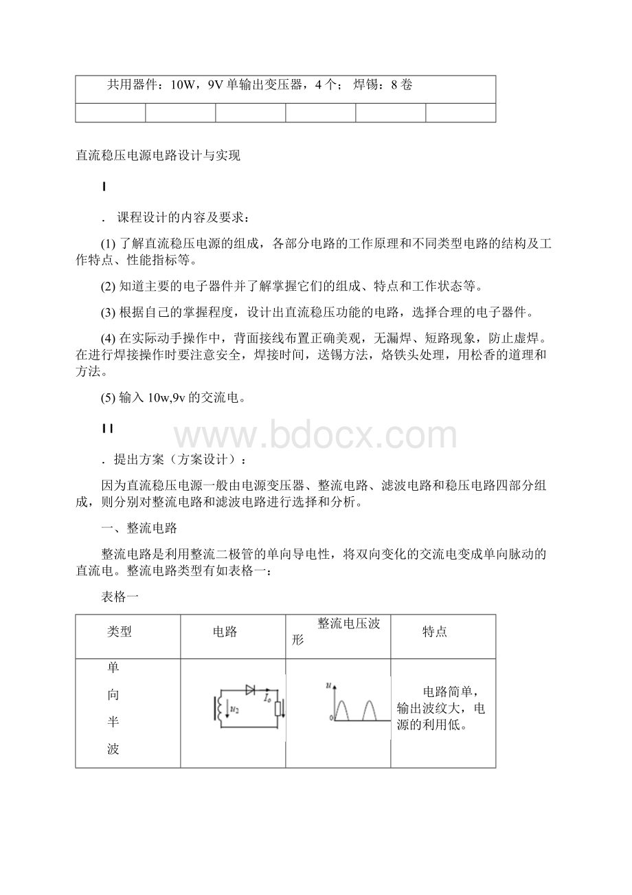 直流稳压电源电路设计及实现备课讲稿.docx_第3页