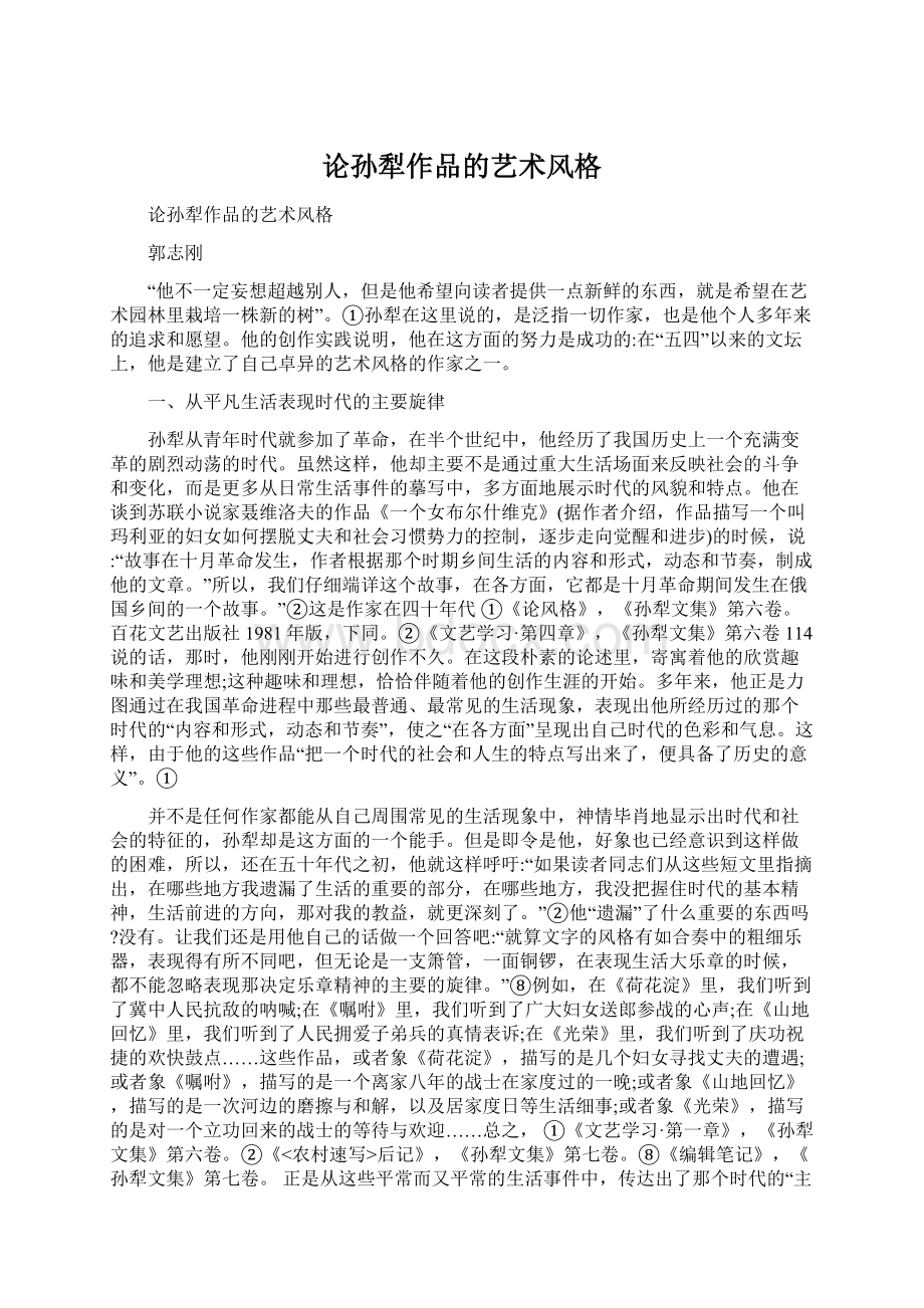 论孙犁作品的艺术风格Word文档下载推荐.docx