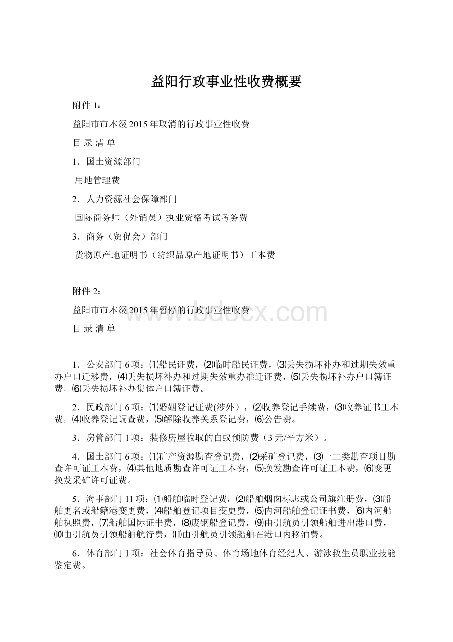 益阳行政事业性收费概要Word格式.docx_第1页