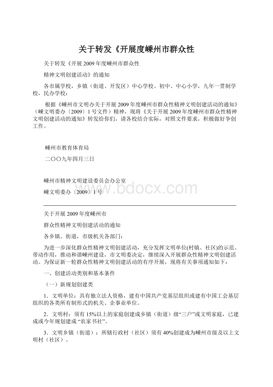 关于转发《开展度嵊州市群众性Word格式文档下载.docx