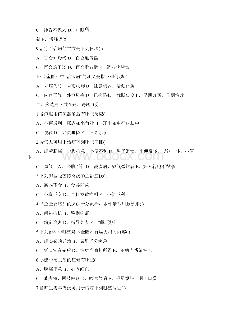 中医三基医师金匮要略1Word文档下载推荐.docx_第2页