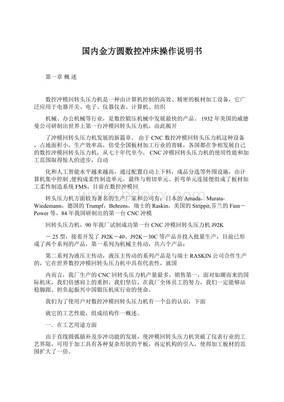 国内金方圆数控冲床操作说明书.docx