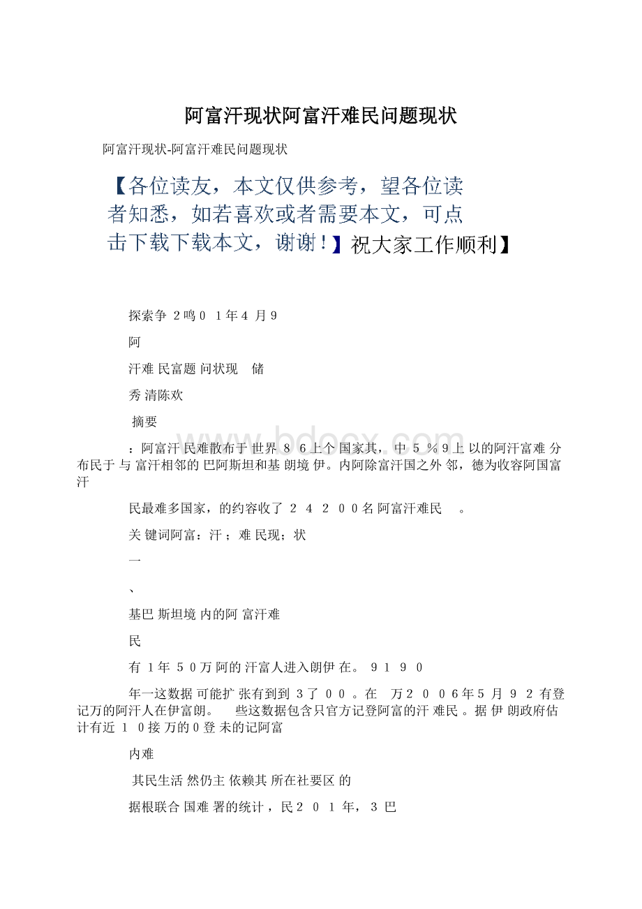 阿富汗现状阿富汗难民问题现状文档格式.docx