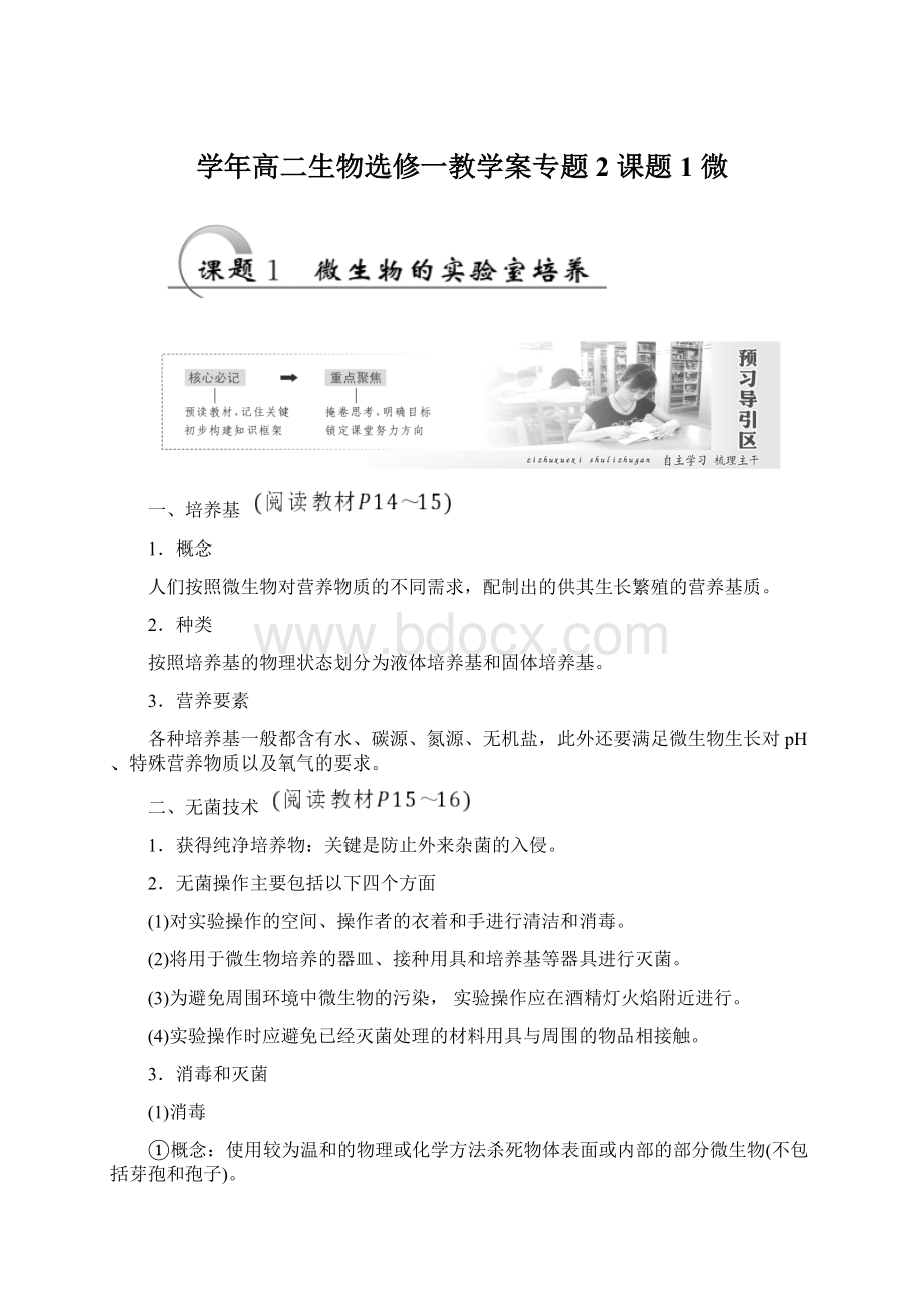 学年高二生物选修一教学案专题2 课题1 微Word下载.docx