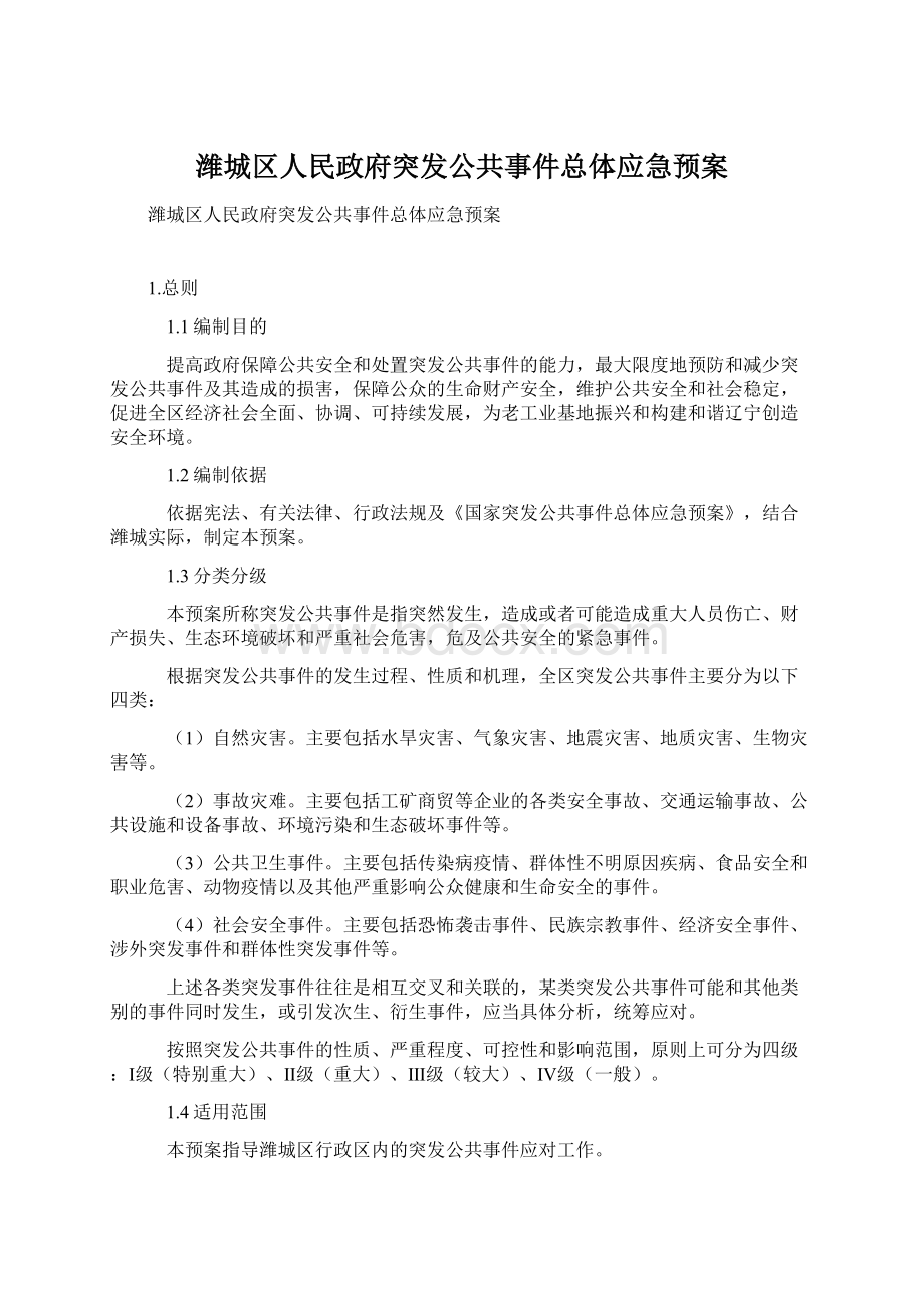 潍城区人民政府突发公共事件总体应急预案.docx