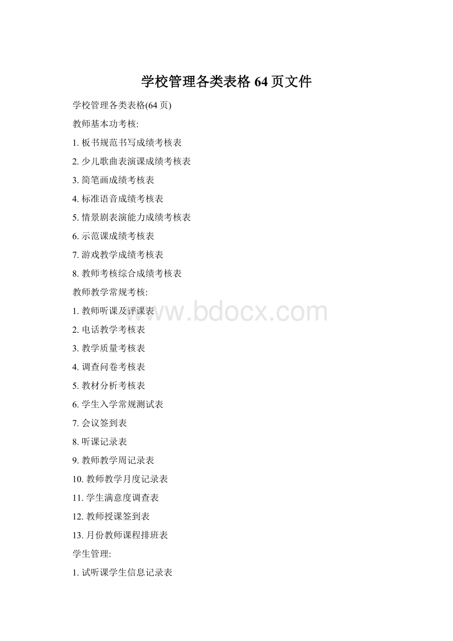 学校管理各类表格64页文件Word文档下载推荐.docx