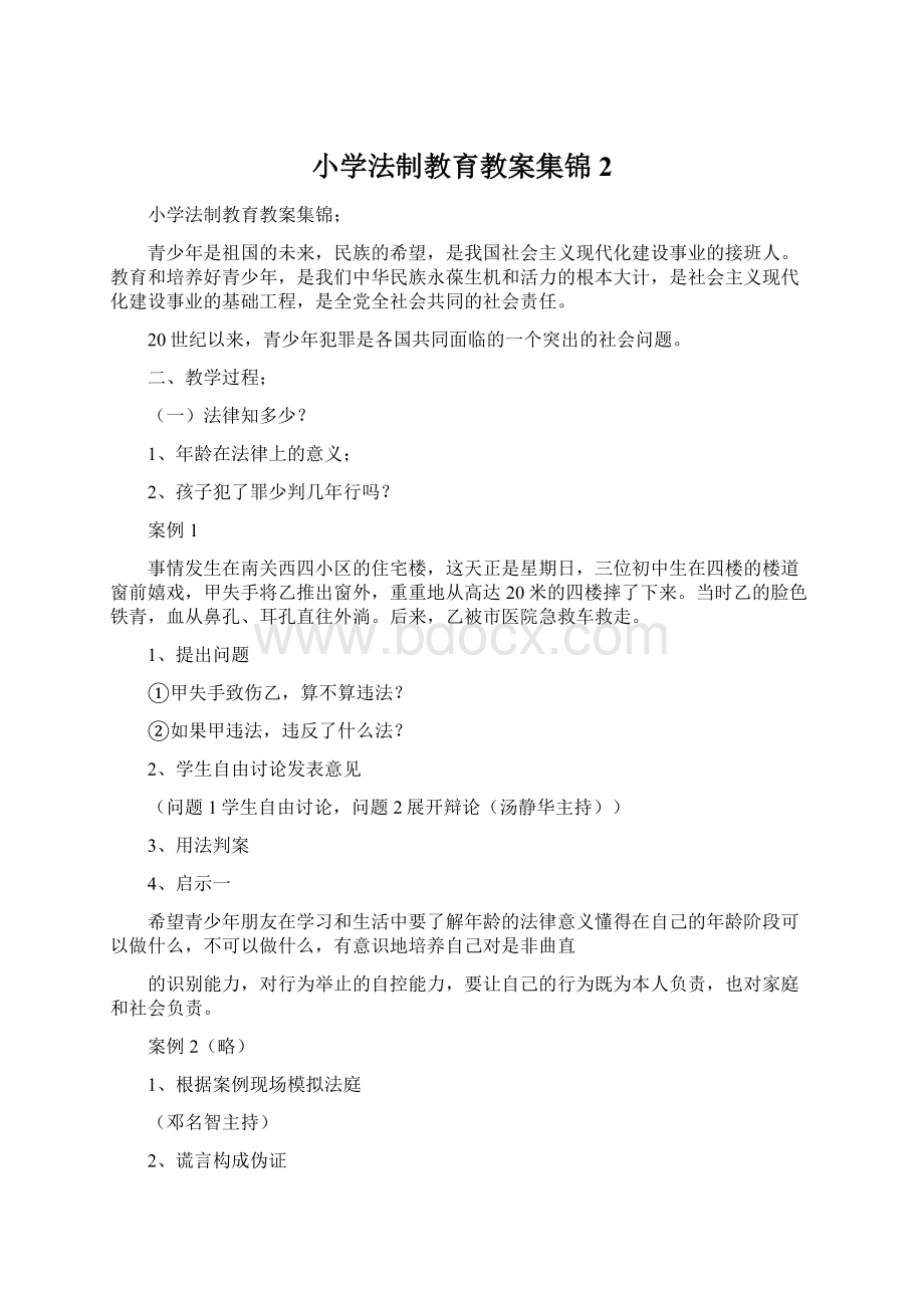 小学法制教育教案集锦 2.docx_第1页