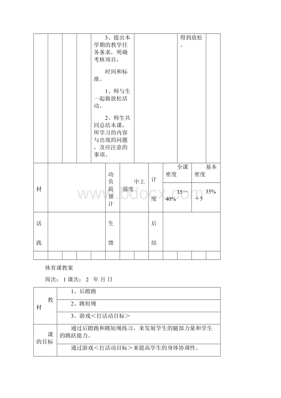 小学四年级上册体育教案人教版Word文档格式.docx_第3页