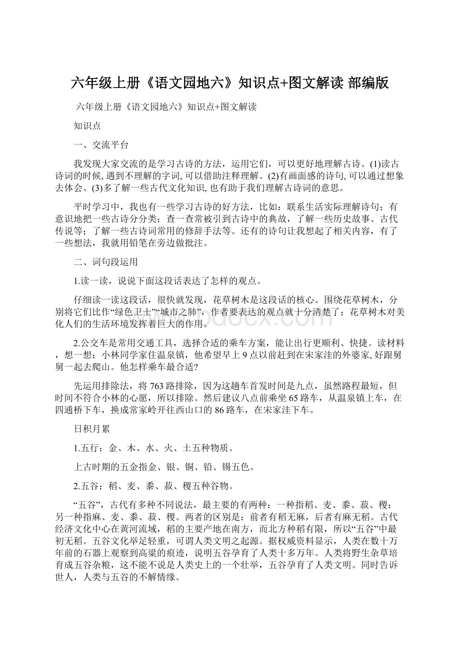 六年级上册《语文园地六》知识点+图文解读 部编版Word文档格式.docx_第1页