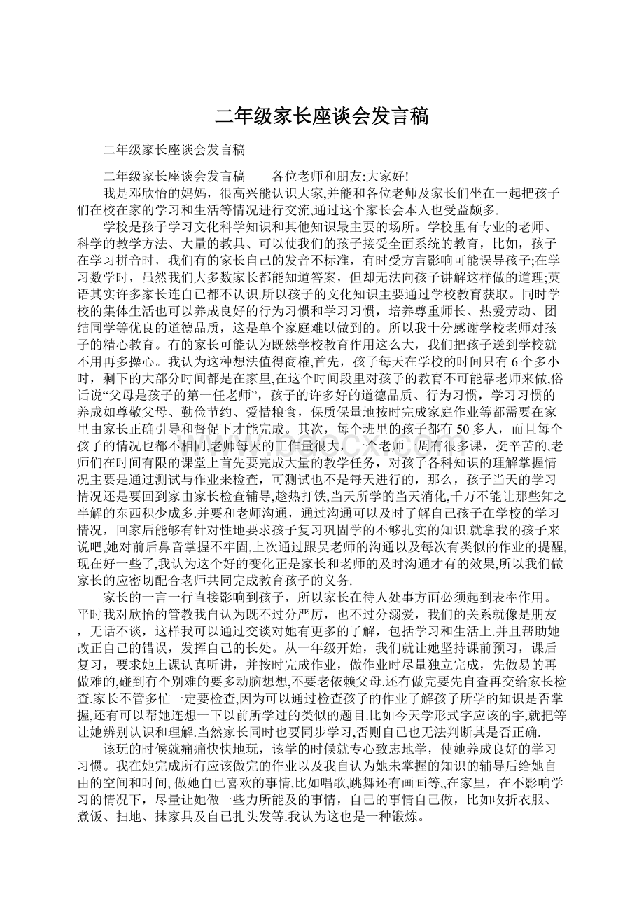 二年级家长座谈会发言稿.docx_第1页