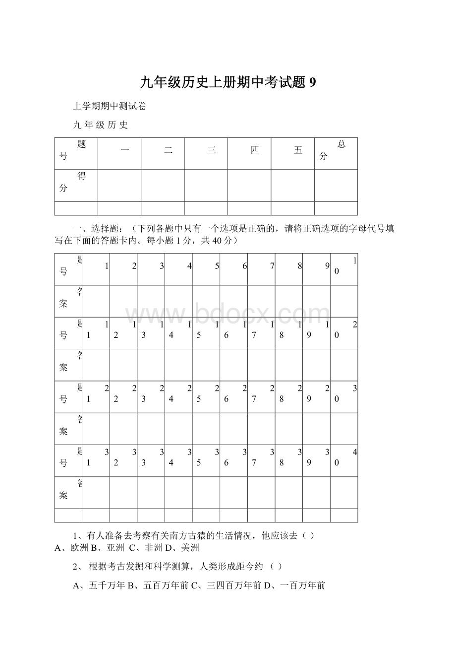 九年级历史上册期中考试题9Word文件下载.docx