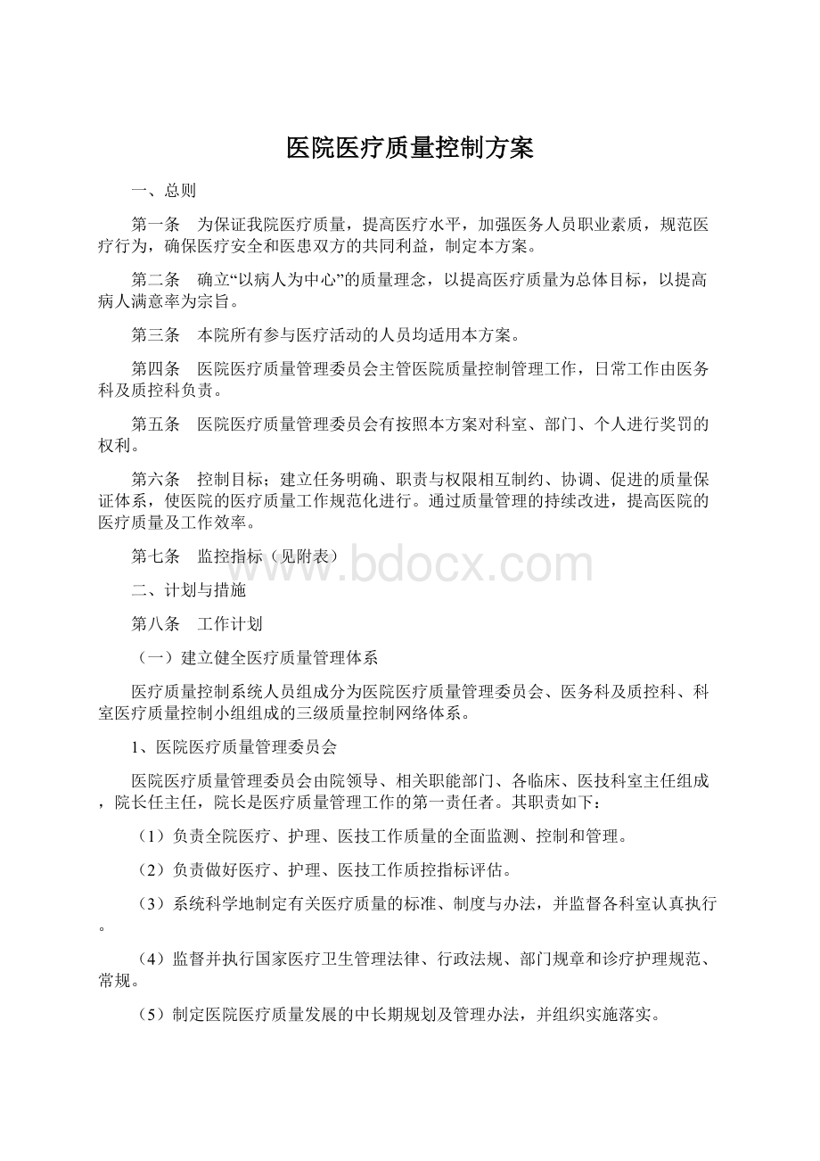 医院医疗质量控制方案.docx_第1页