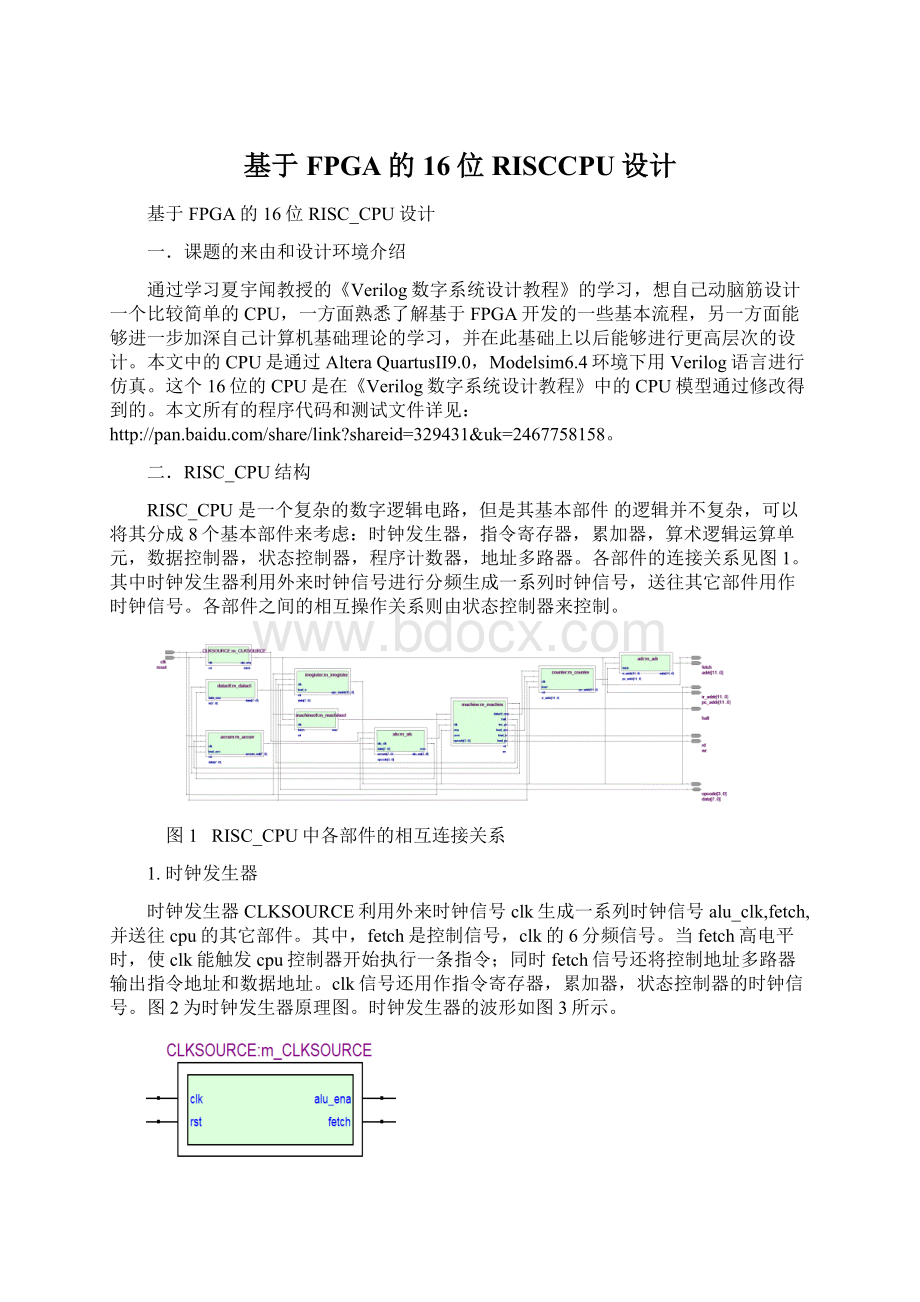 基于FPGA的16位RISCCPU设计.docx_第1页