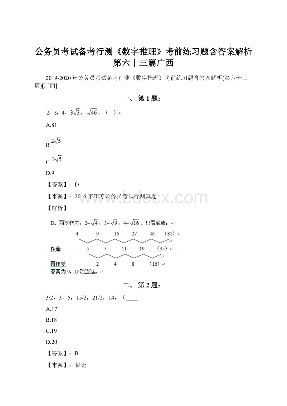 公务员考试备考行测《数字推理》考前练习题含答案解析第六十三篇广西文档格式.docx_第1页