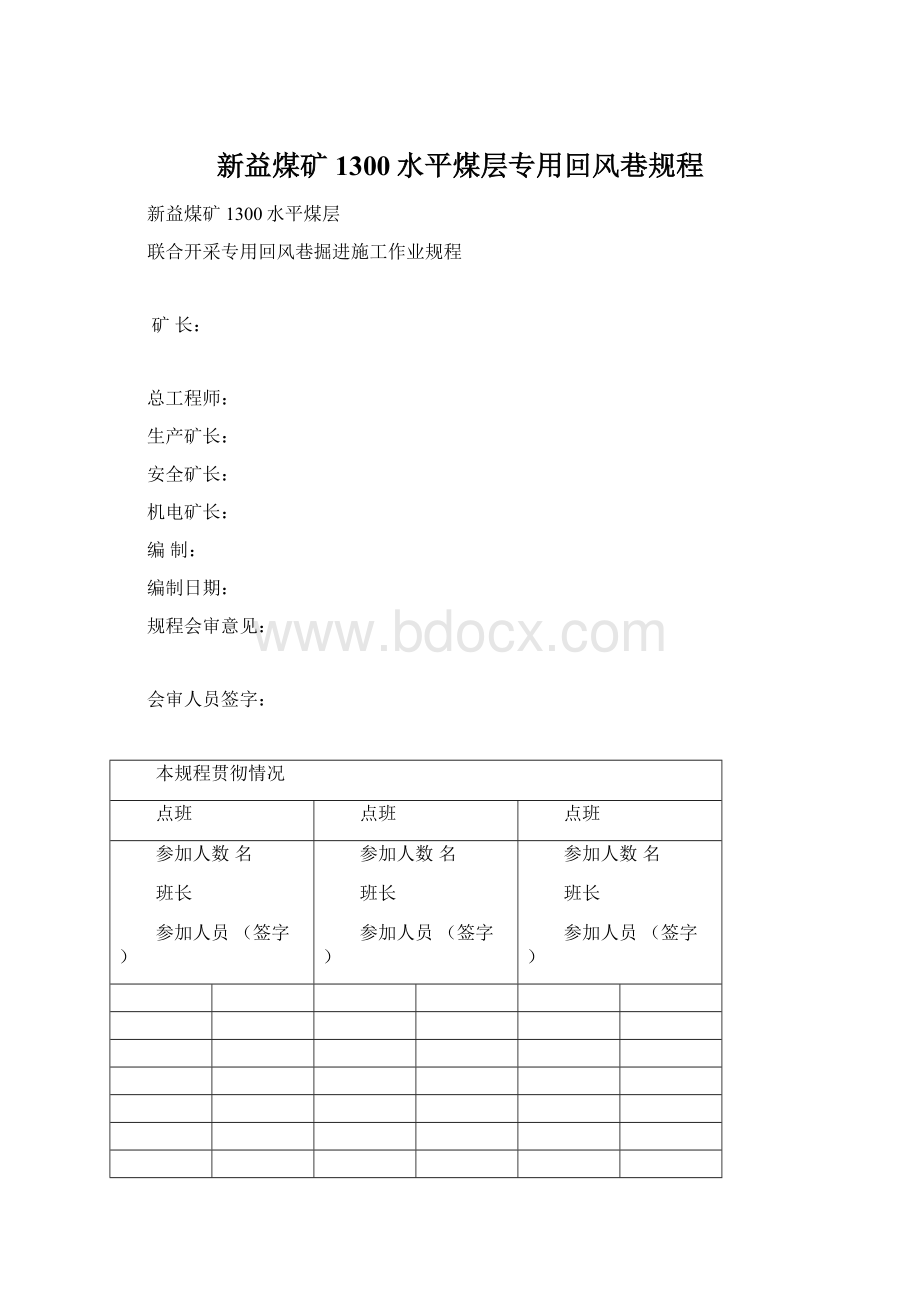 新益煤矿1300水平煤层专用回风巷规程.docx