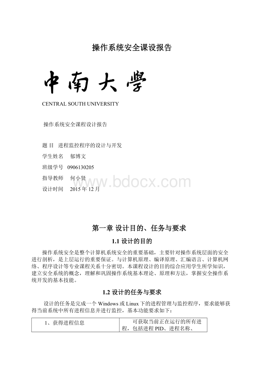 操作系统安全课设报告.docx_第1页