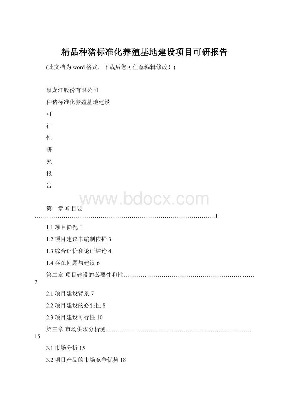 精品种猪标准化养殖基地建设项目可研报告.docx_第1页