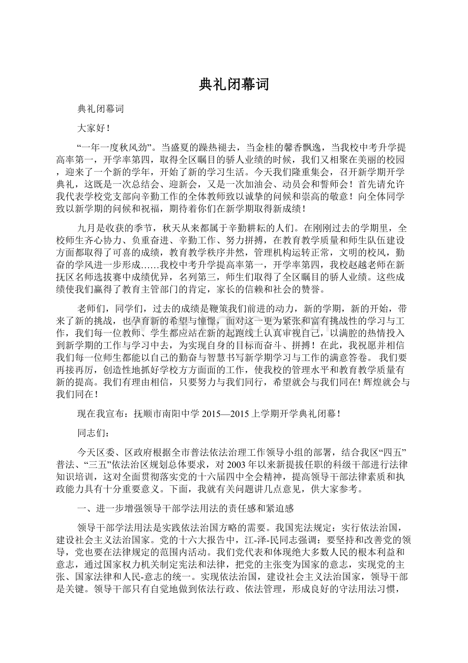 典礼闭幕词文档格式.docx_第1页