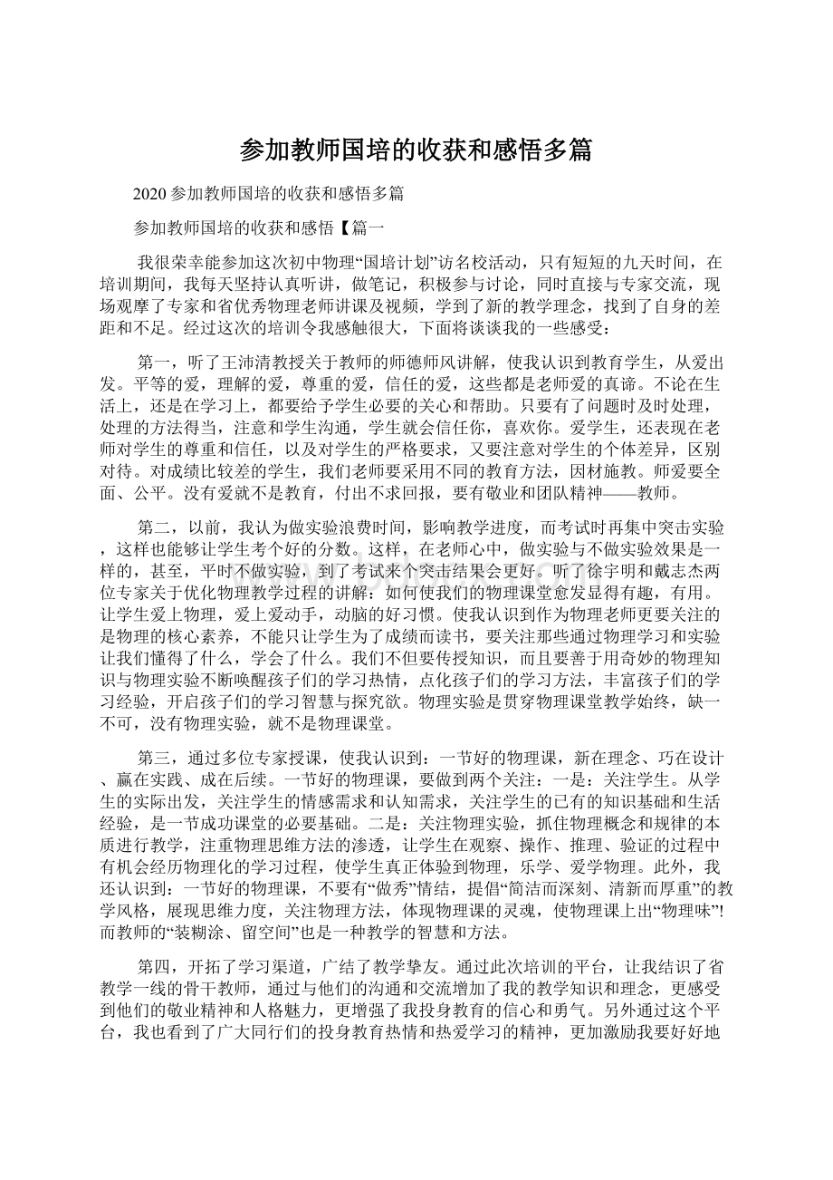 参加教师国培的收获和感悟多篇.docx