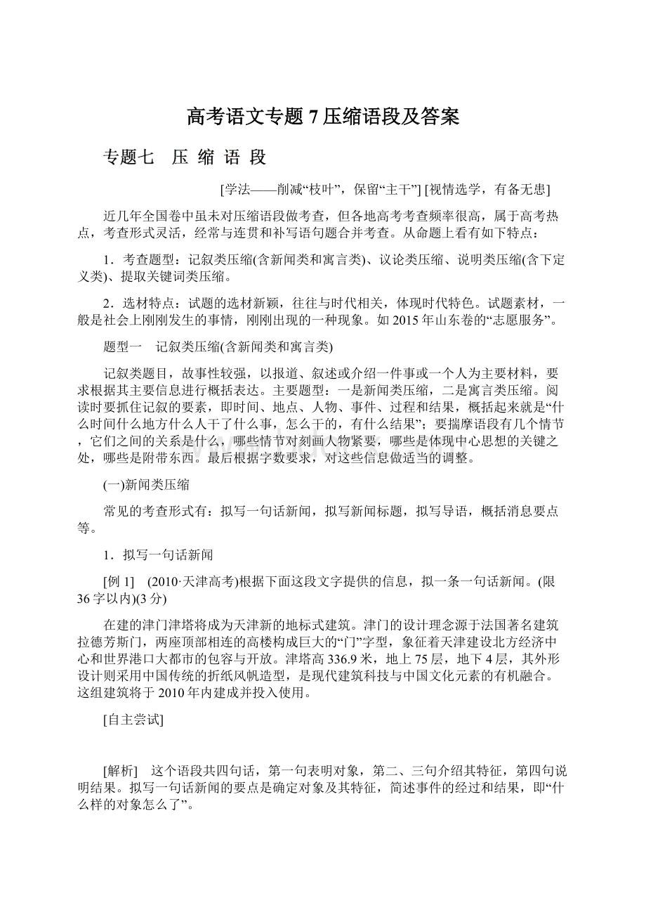 高考语文专题7压缩语段及答案文档格式.docx