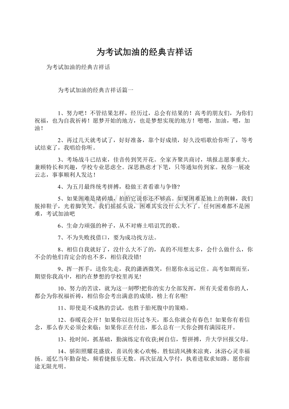 为考试加油的经典吉祥话Word格式文档下载.docx