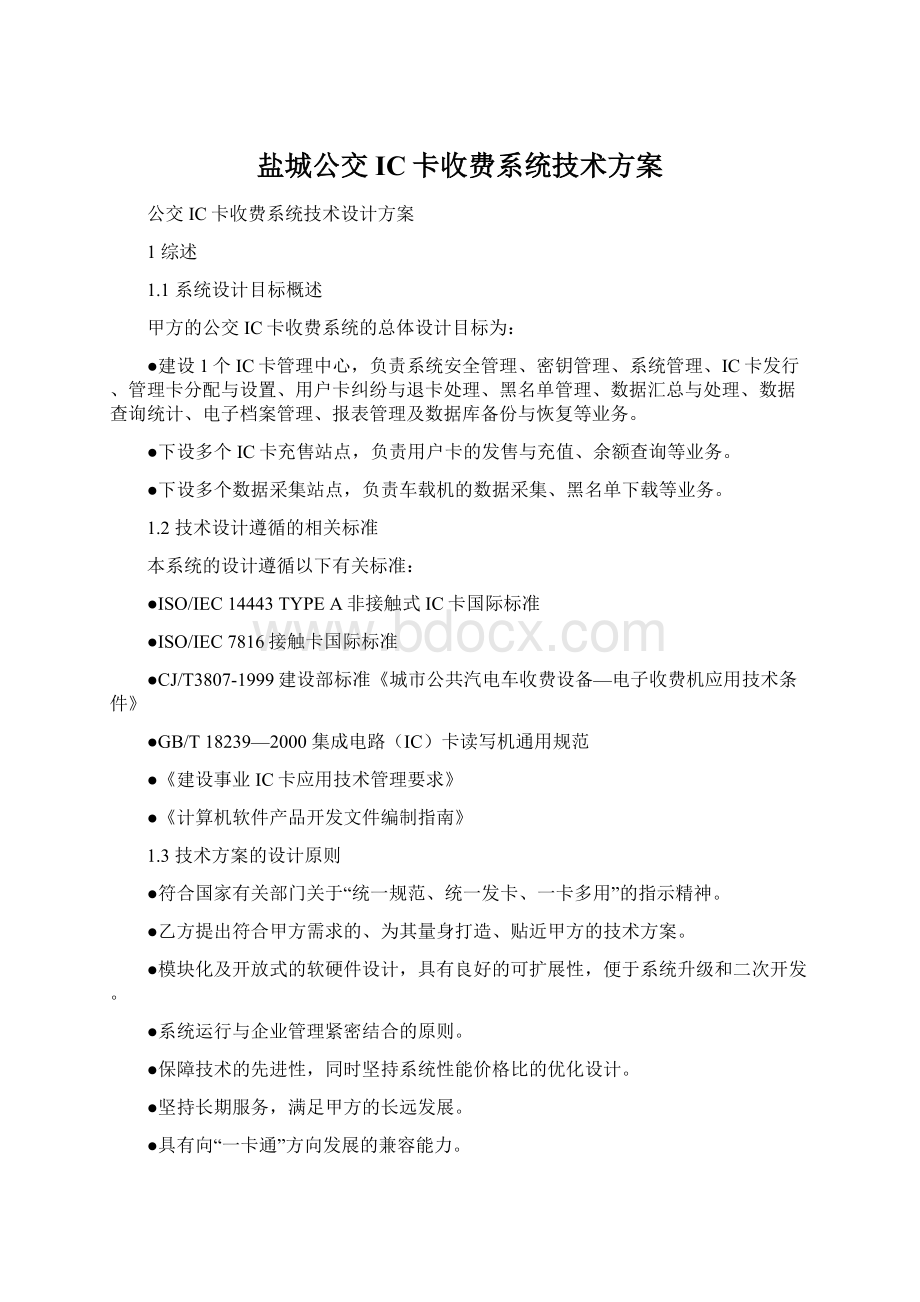 盐城公交IC卡收费系统技术方案Word格式.docx