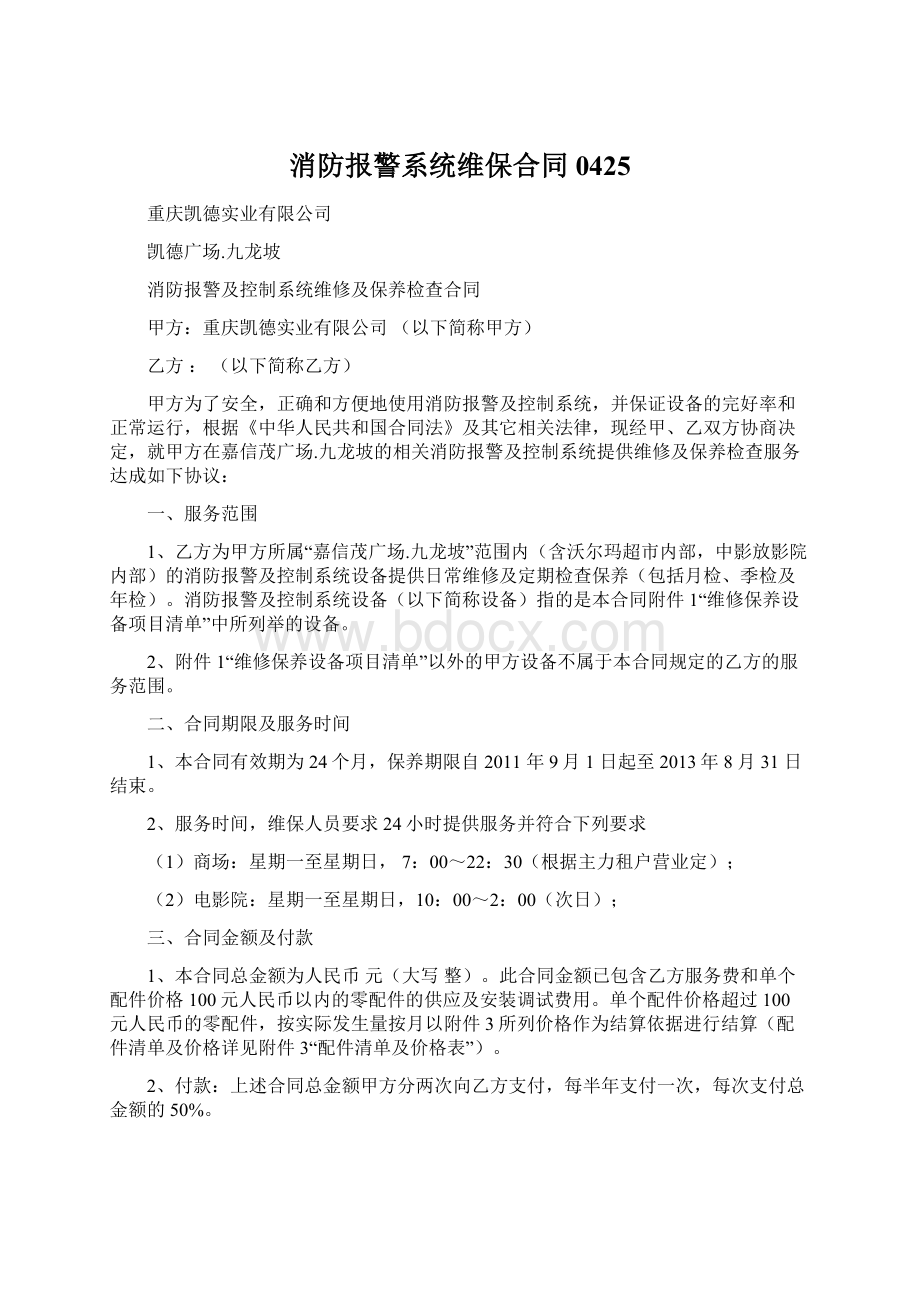 消防报警系统维保合同0425文档格式.docx