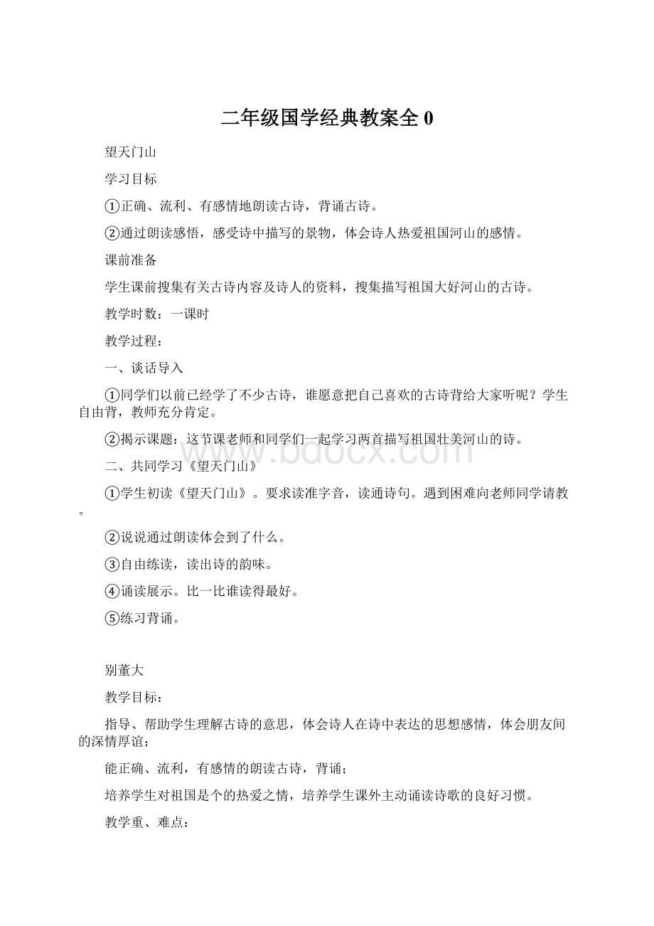 二年级国学经典教案全0Word下载.docx