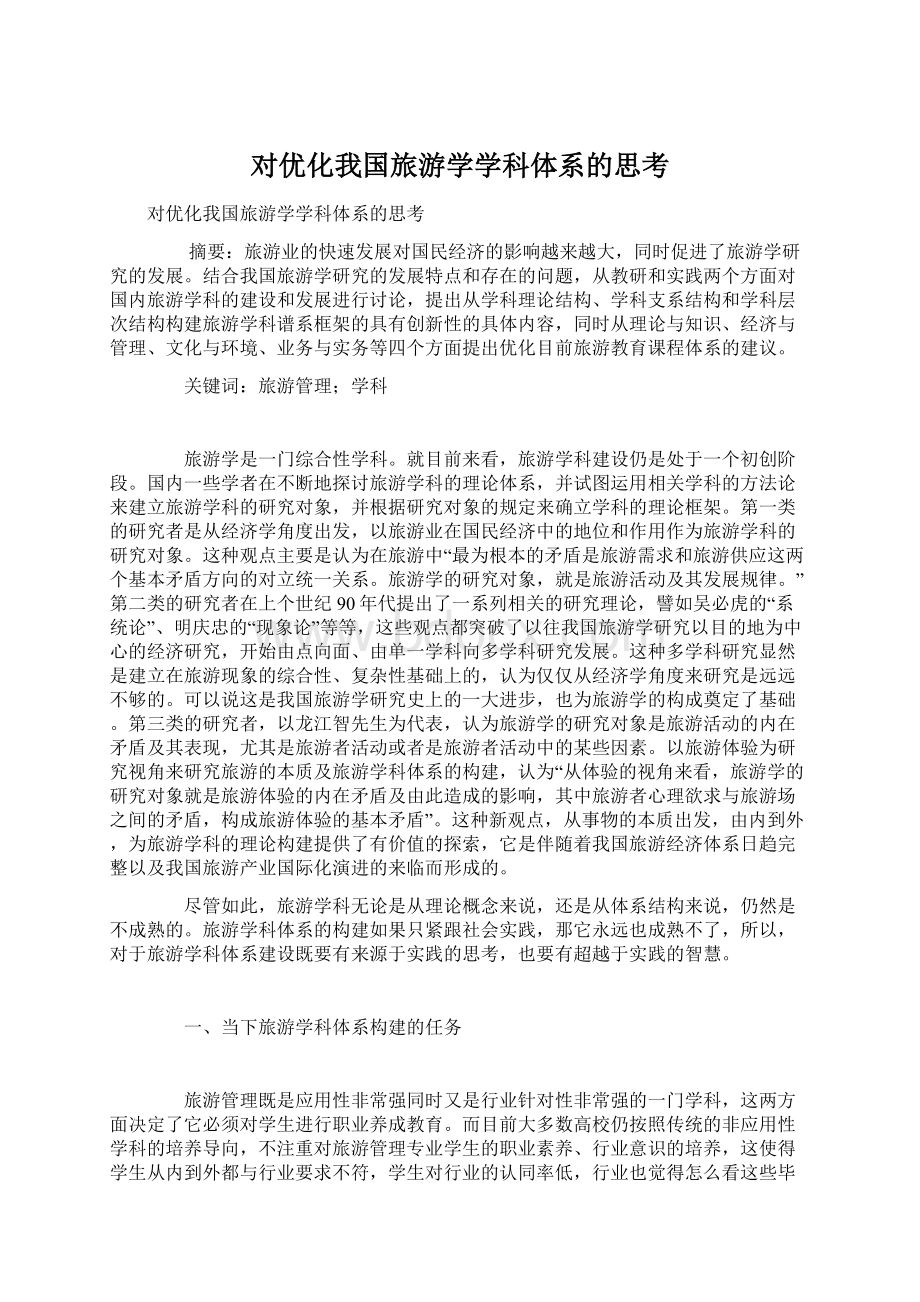 对优化我国旅游学学科体系的思考.docx_第1页