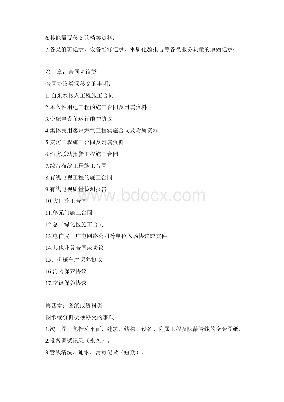 物业管理单位交接经过流程表单和注意事项.docx_第2页