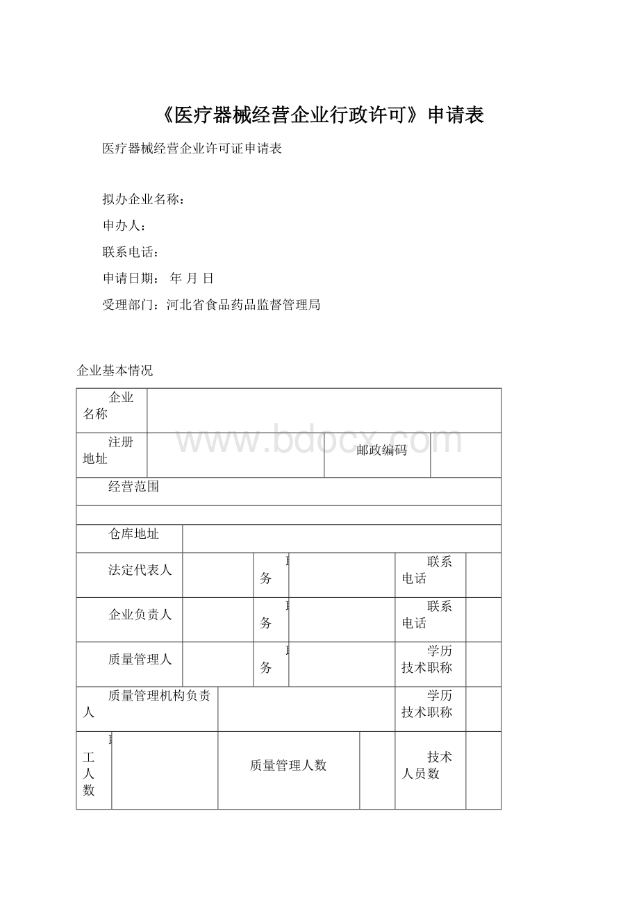 《医疗器械经营企业行政许可》申请表.docx_第1页