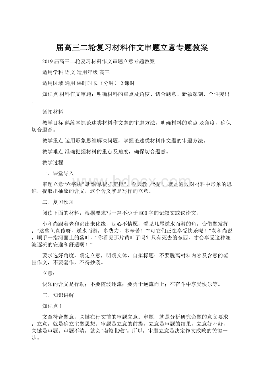 届高三二轮复习材料作文审题立意专题教案Word格式.docx_第1页