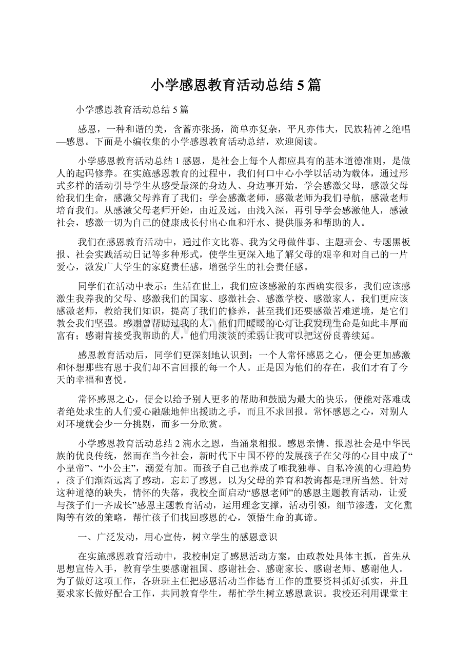 小学感恩教育活动总结5篇文档格式.docx